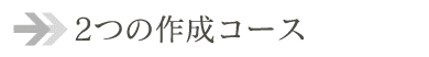 2�̍쐬�R�[�X