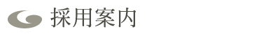 �̗p�ē�