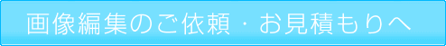 �摜�ҏW�̂��˗��E�����ς����