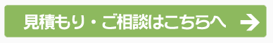 見積もり・ご相談はこちらへ