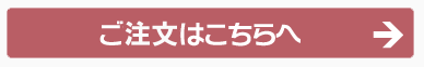 ご注文はこちらへ